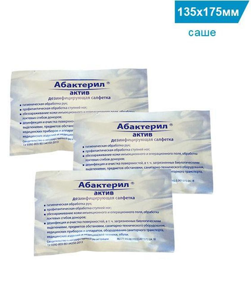 Салфетки дезинфицирующие влажные Абактерил - Актив САШЕ 13.5*17.5 100 штук уп без коробки, САЛ - ВИ02