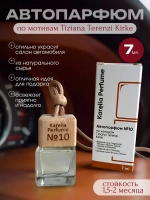 Ароматизатор в машину по мотивам Tiziana Terenzi Kirke