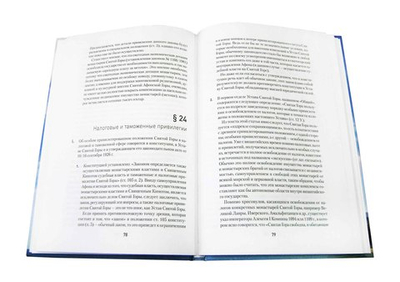 Устав Святой Горы Афон