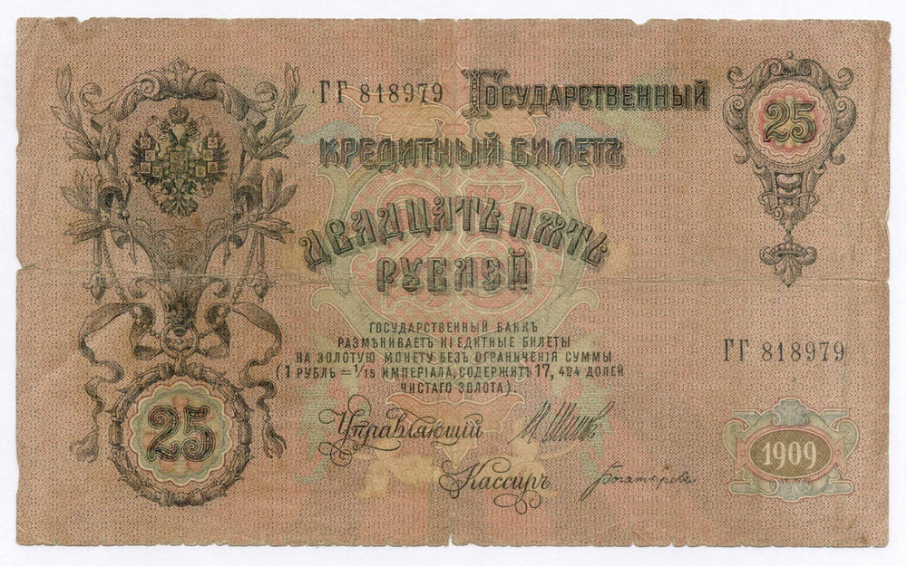 Кредитный билет 25 рублей 1909 год. Управляющий Шипов, кассир Богатырев ГГ 818979. F