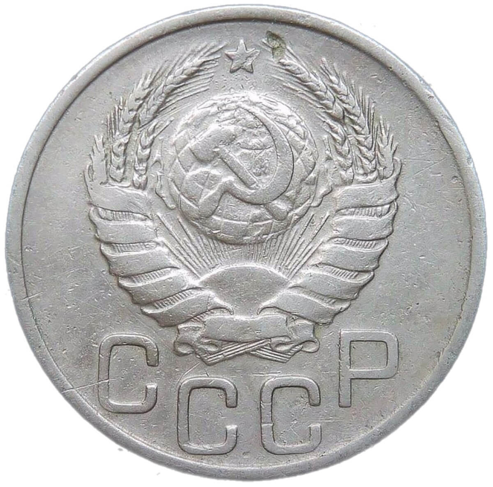 20 копеек 1938 (VF)