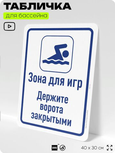 Табличка для бассейна "Зона для игр", на пляж, для общественной и частной зоны отдыха, информационная, 40х30 см, Silver Plane x Айдентика Технолоджи