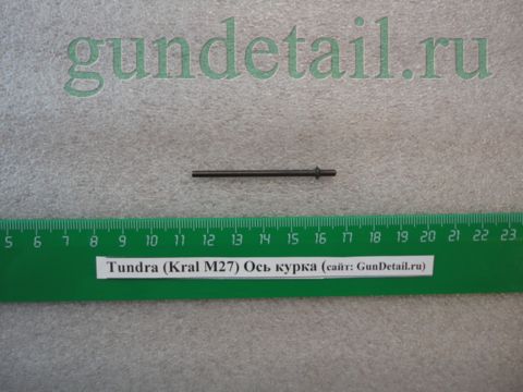 Ось курка Kral М27, Tundra