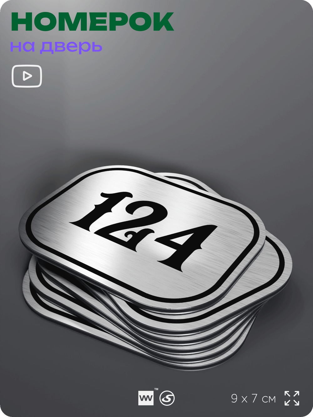 Номерок на дверь квартиры 124, для кабинета, офиса, шильдик 9 х 7 см, серебристый, Айдентика Технолоджи