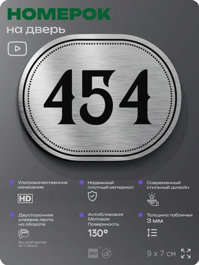 Номерок на дверь квартиры 454, для кабинета, офиса, шильдик 9 х 7 см, брашированная сталь, Айдентика Технолоджи