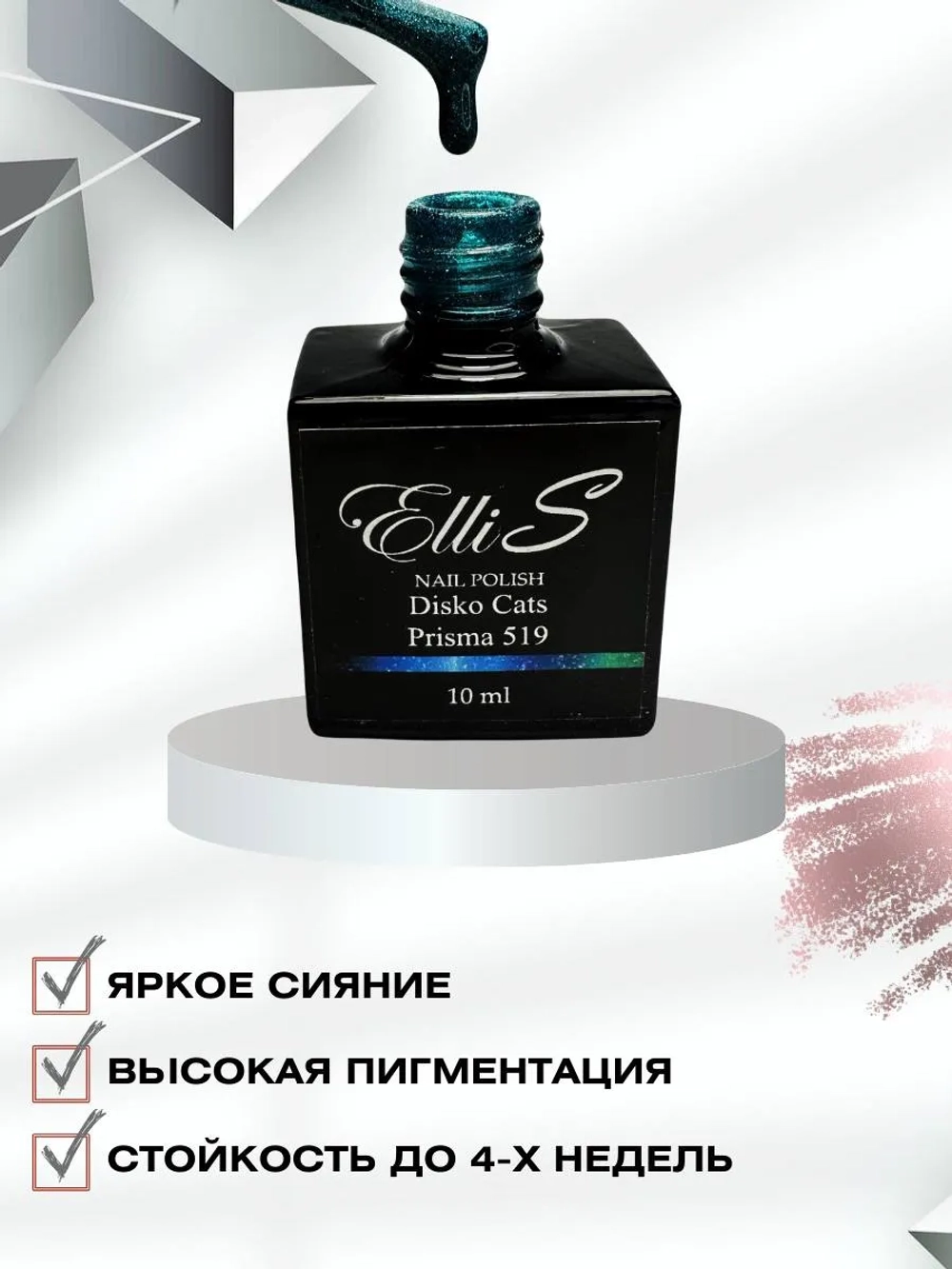 ElliS Disko 519 светоотражающий гель-лак,10мл