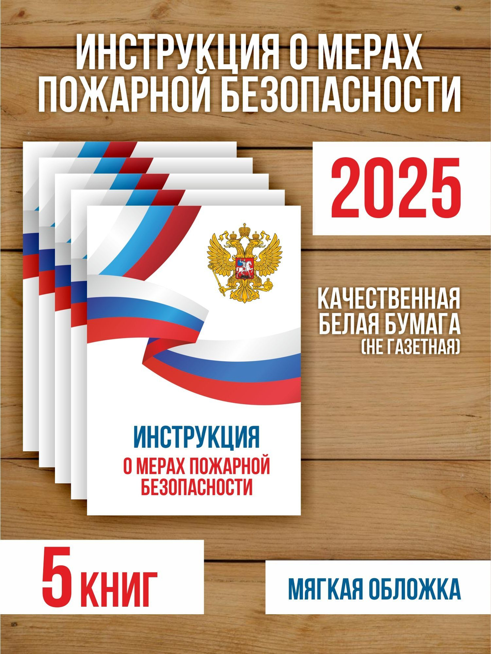 Инструкция о мерах пожарной безопасности 2025, 5 шт