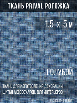 Ткань для домашнего текстиля Prival Рогожка, синий, 1.5х5м