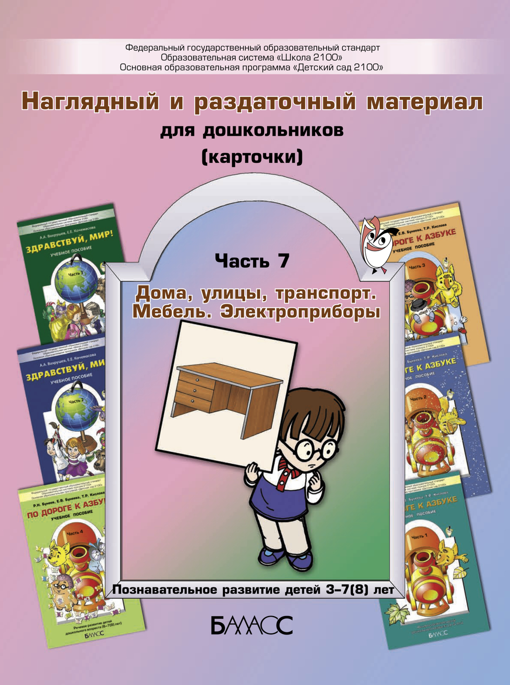 Карточки Дома,улицы,транспорт,мебель Раздаточный материал Ч. 7 3-7(8) л.