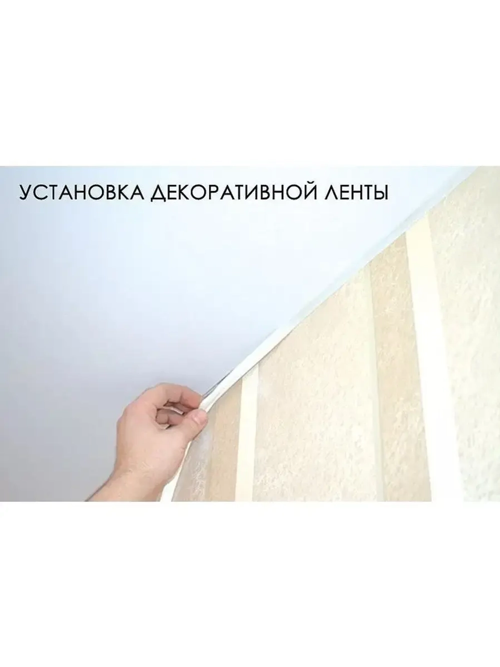 Вставка заглушка для натяжного потолка, плинтус, 200 м