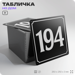 Адресная табличка с номером дома 194, на фасад и забор, черная, 25х25 см, Айдентика Технолоджи