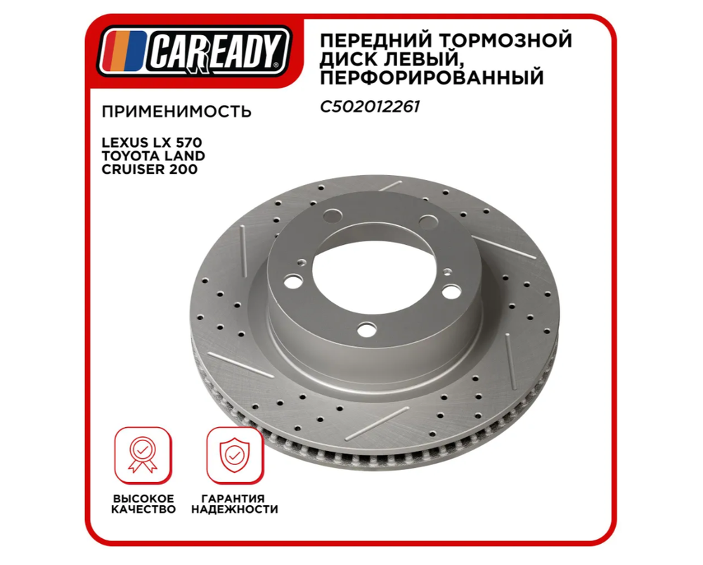 Передний тормозной диск левый, перфорированный для LEXUS LX 570 TOYOTA LAND CRUISER 200 07-15, CAREADY арт. C502012261