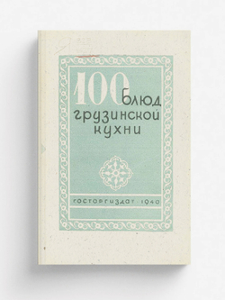 100 блюд грузинской кухни | Месропян Сурен Иосифович