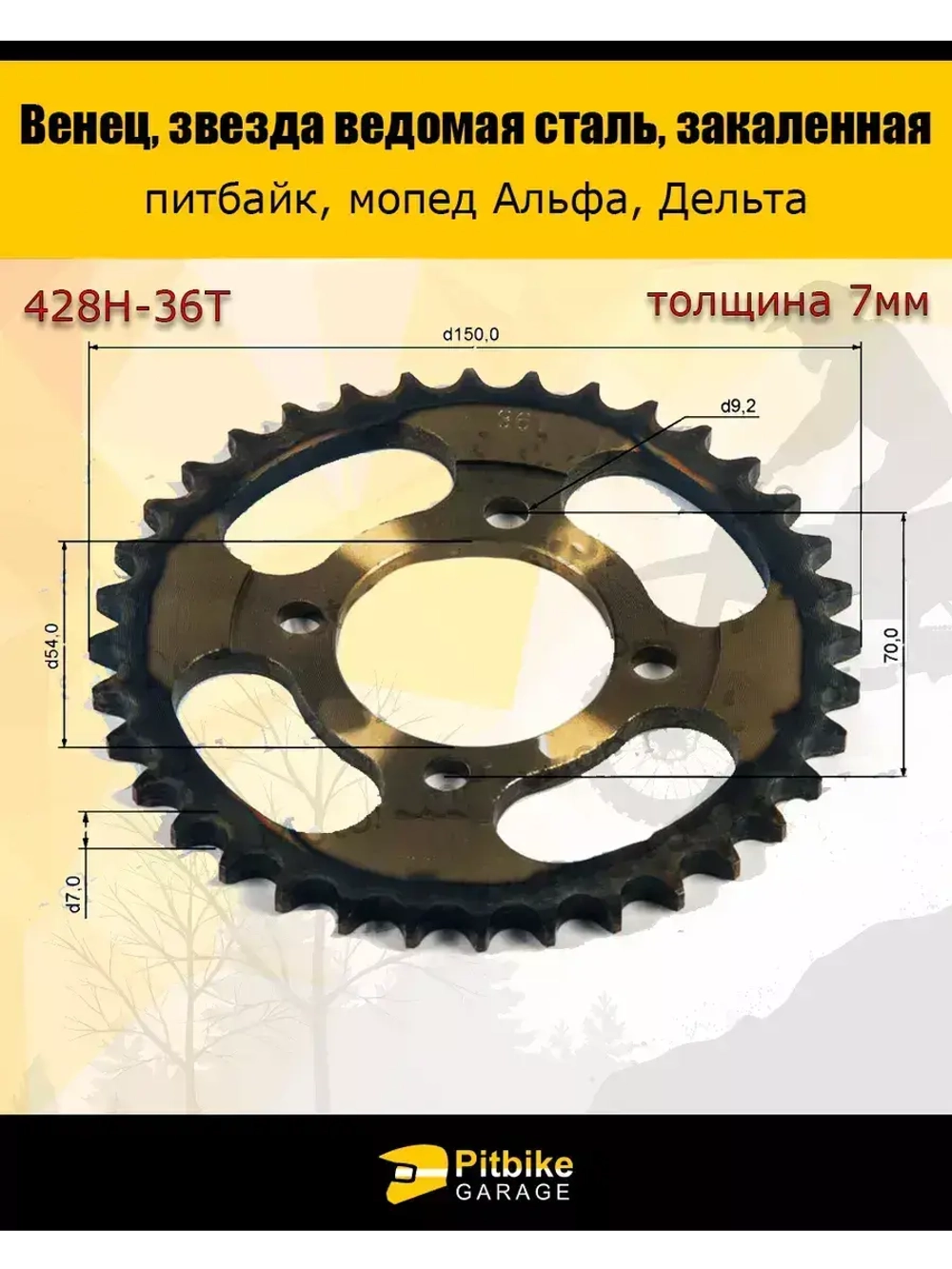 Звезда ведомая задняя для мопеда Альфа (428-36)