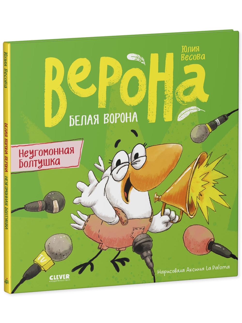 Белая ворона Верона. Неугомонная болтушка