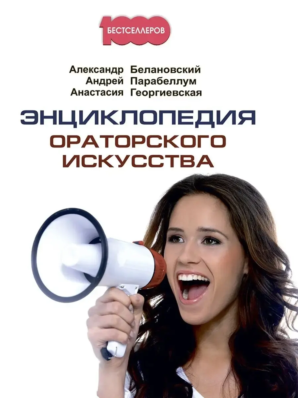 Энциклопедия ораторского искусства. Умение выступать