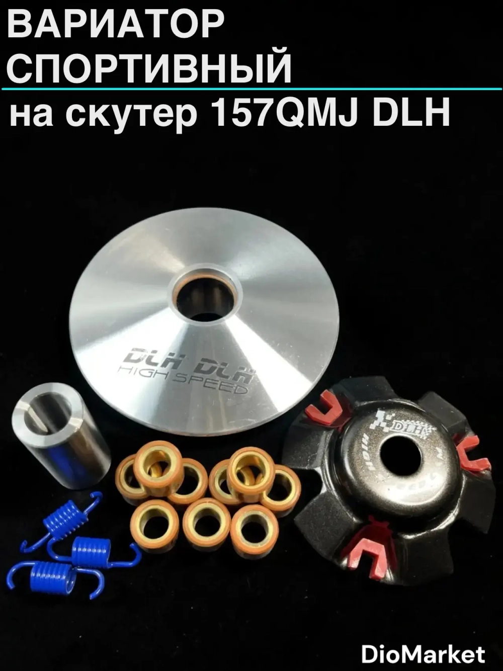 вариатор спортивный на скутер 157QMJ DLH Тайвань