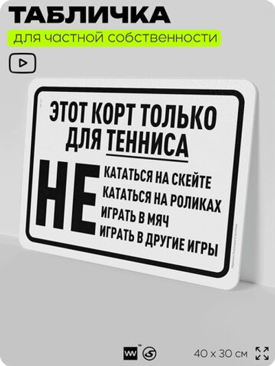 Табличка для частной территории "Этот корт только для тенниса", на дом, для участка, организаций и частных территорий, предупреждающая, 40х30 см, Silver Plane x Айдентика Технолоджи