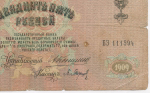 Кредитный билет 25 рублей 1909 года. Управляющий Коншин. Кассир Барышев. БЭ 111594. VG-F