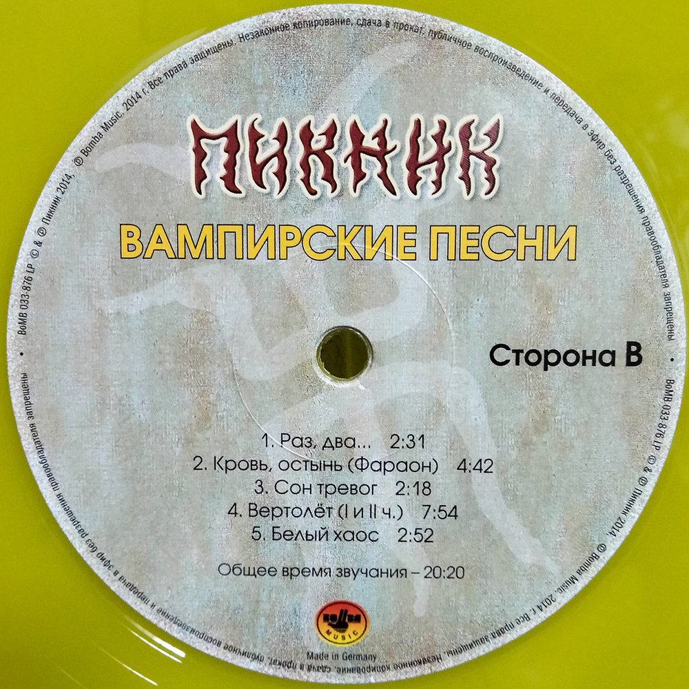 Пикник / Вампирские Песни (Coloured Vinyl)(LP)