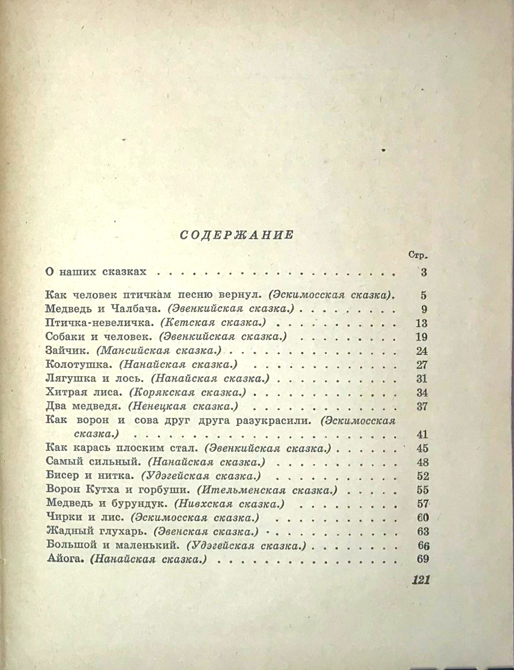 Сказки Севера, сборник сост. Г. А. Меновщиков. Рис. И. В. Вальтер и В. А. Синани. Л. Учпедгиз 1958 г