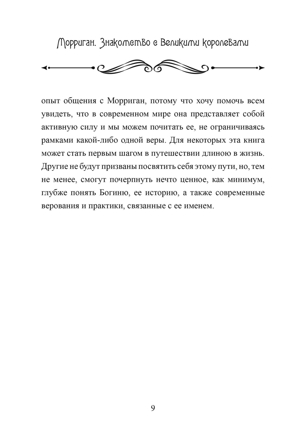 Морриган. Знакомство с Великими королевами (PDF)