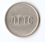 Редкий проверочный жетон телефонной связи (Ленинград) VF