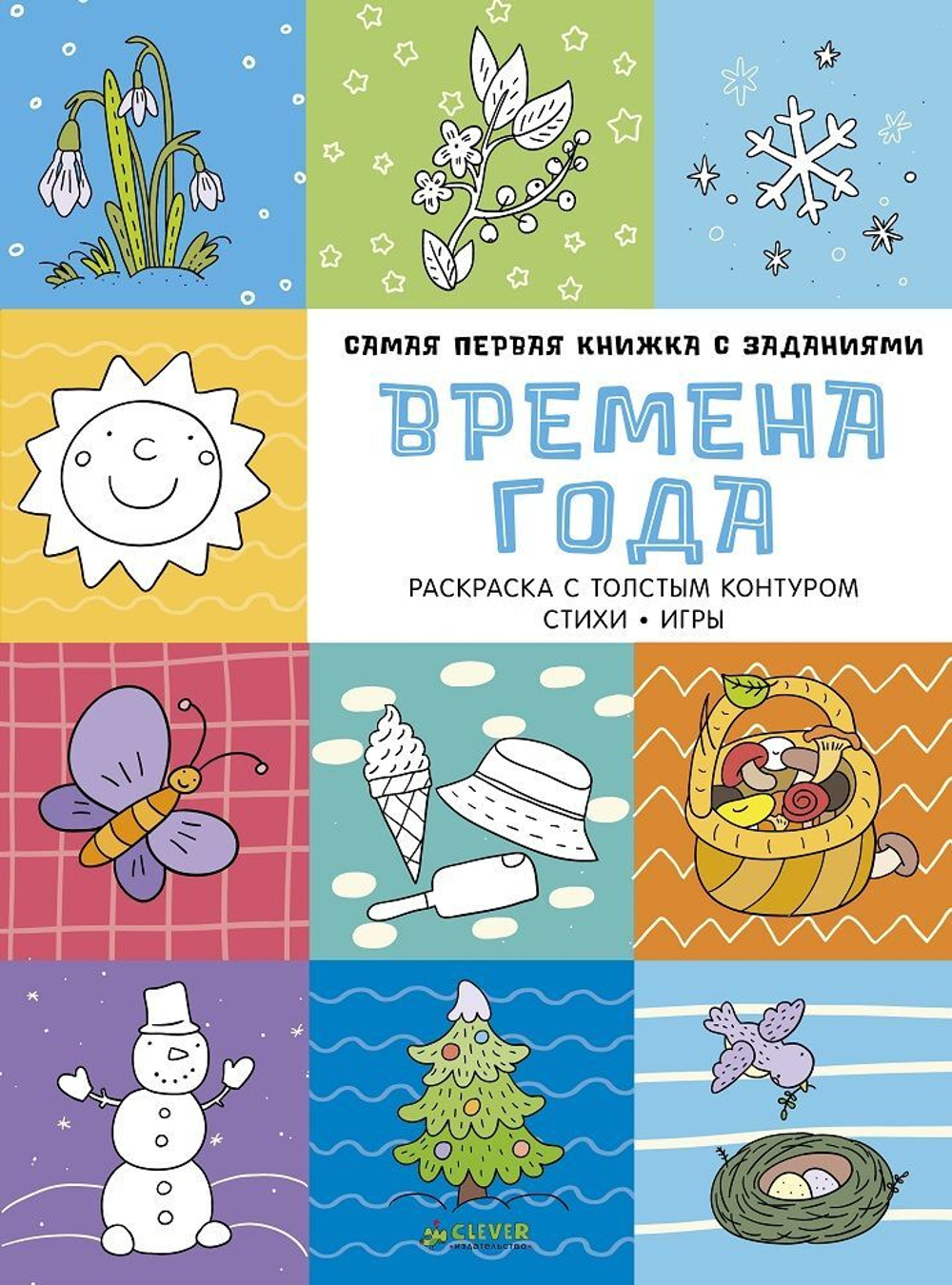 Самая первая книжка с заданиями. Времена года