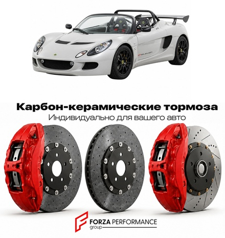 Карбон-керамическая тормозная система для Lotus 2-Eleven 2007-2015 Лотус