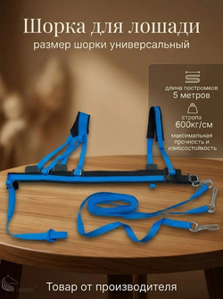 Шорка для лошади под тюбинг, ватрушку и скиджоринг - синий
