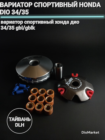 вариатор спортивный хонда дио 34/35 DLH Тайвань