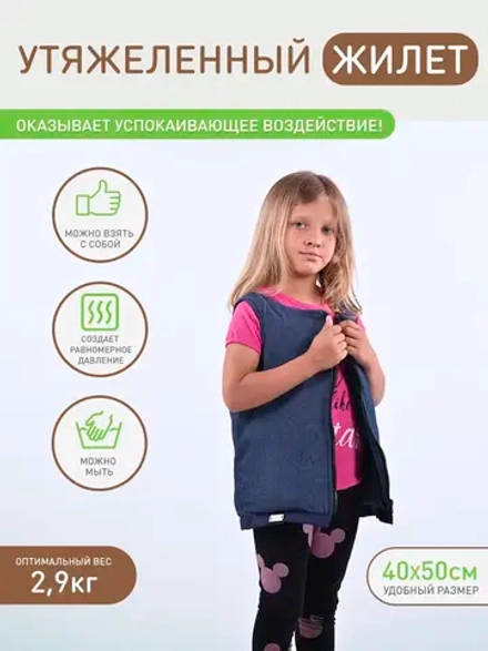 Жилет утяжеленный для детей СДВГ