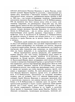 Переписка проф. Н. И. Субботина. Преимущественно неизданная, как материал для истории раскола и отношений к нему правительства | В. Марков