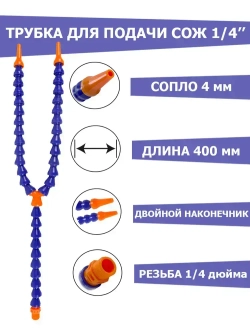 Трубка для СОЖ 1/4 400мм двойной круглый наконечник ANROKEY
