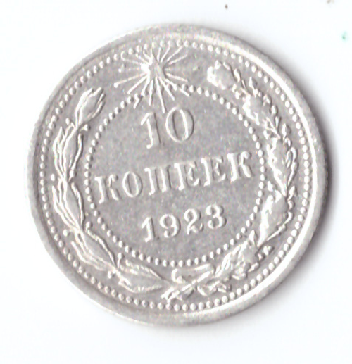 10 копеек 1923 VF+