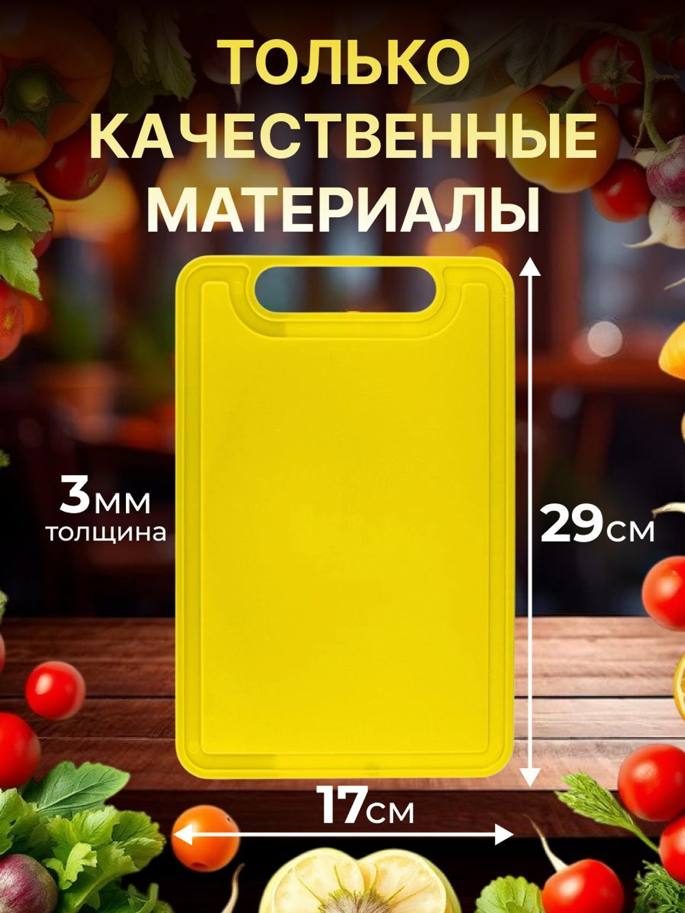 Доска разделочная пластиковая для кухни 29 см х 17 см