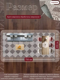 Ковролин метражом 2,5х7,5 м, безворсовой "Каскад", бежево-коричневый с оверлоком