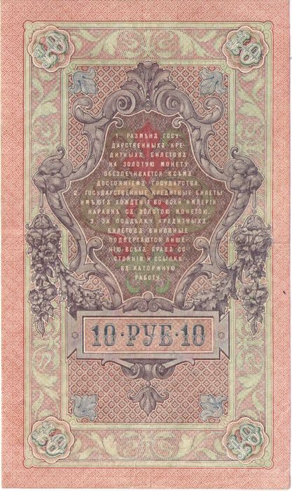 10 рублей 1909 Шипов, кассир Богатырев (Советское пр-во)