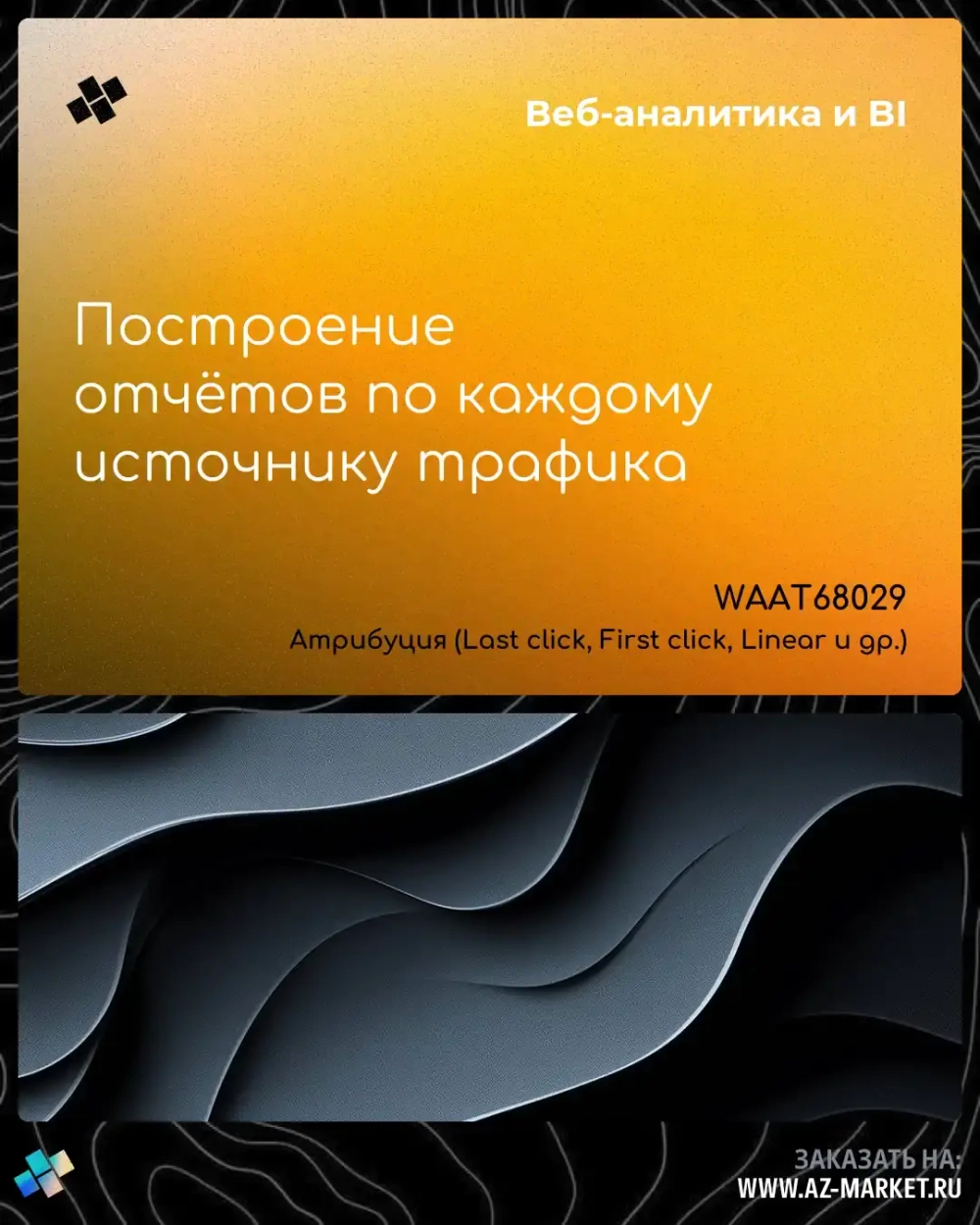 Построение отчётов по каждому источнику трафика