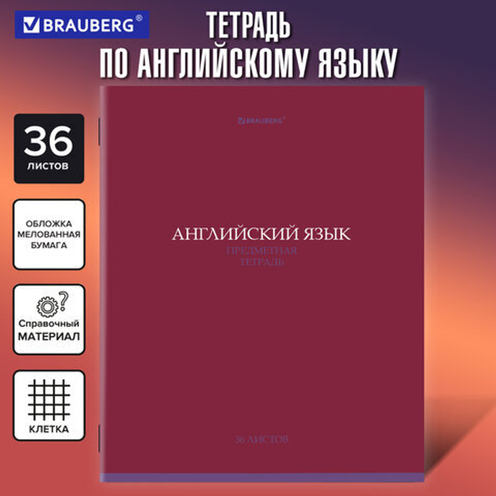 Тетрадь предметная КОЛОР 36л, обложка мелованная бумага, АНГЛИЙСКИЙ ЯЗЫК, клетка,BRAUBERG,405071