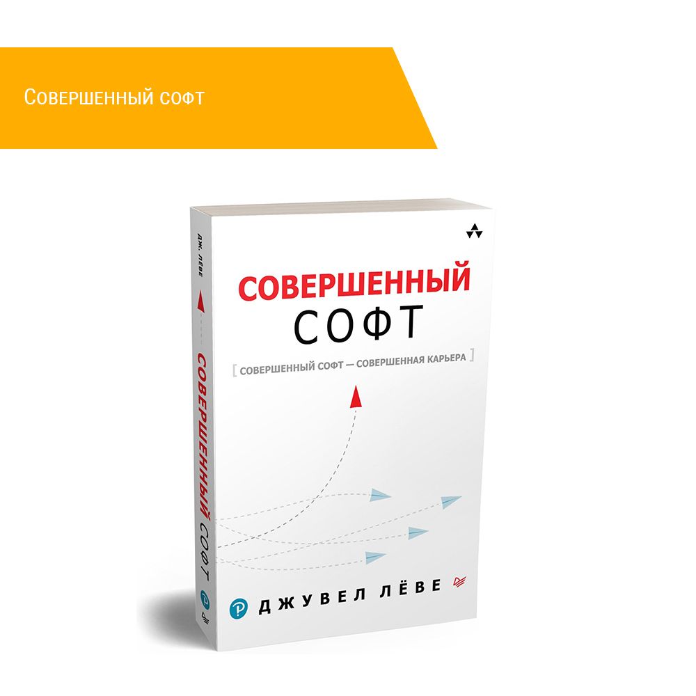 Книга: Лёве Д. &quot;Совершенный софт&quot;