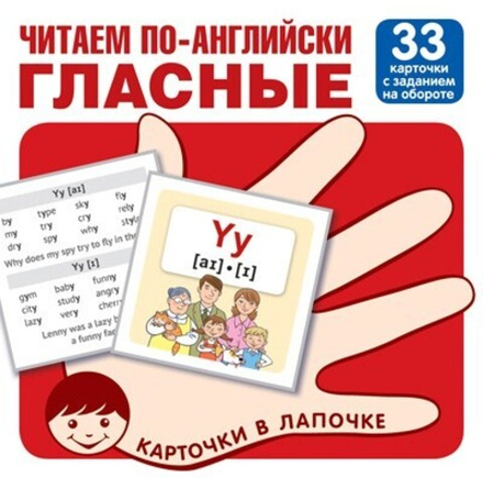 Карточки в лапочке. Читаем по-английски.