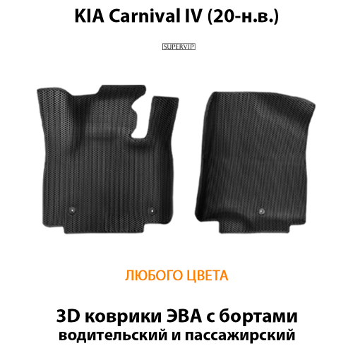 Передние автомобильные коврики ЭВА с бортами для KIA Carnival IV (20-н.в.)