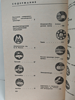 Пассажирский транспорт Москвы. Справочник