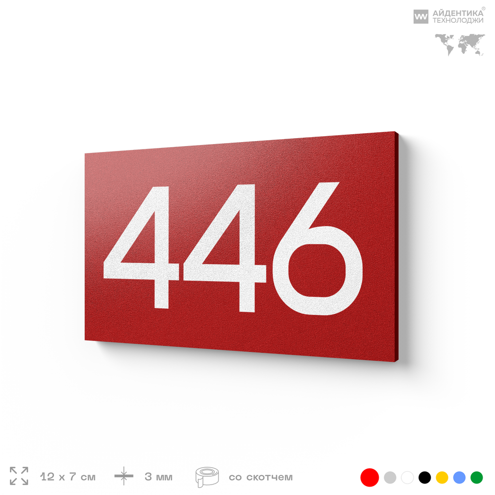 Номер на дверь 446, табличка на дверь для офиса, квартиры, кабинета, аудитории, склада, красная 120х70 мм, Айдентика Технолоджи
