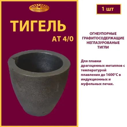 Тигель AT 4/0