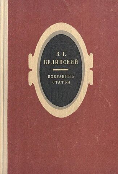 В. Г. Белинский. Избранные статьи