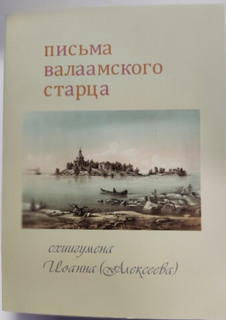 Письма Валаамского старца схиигумена Иоанна (Алексеева) (Оранта/Терирем)