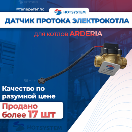 E22013.0631-004С Датчик протока на электрокотел ARDERIA