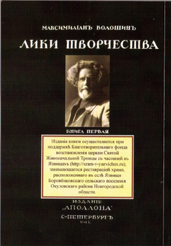 Книга со статьями М.А. Волошина "Демоны разрушения и закона" и "Пророки и мстители. Предвестия Великой Революции" в дореформенной орфографии